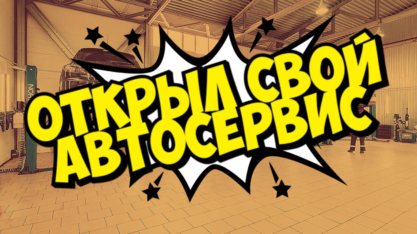ОТКРЫВАЮ СВОЙ АВТОСЕРВИС смотреть онлайн