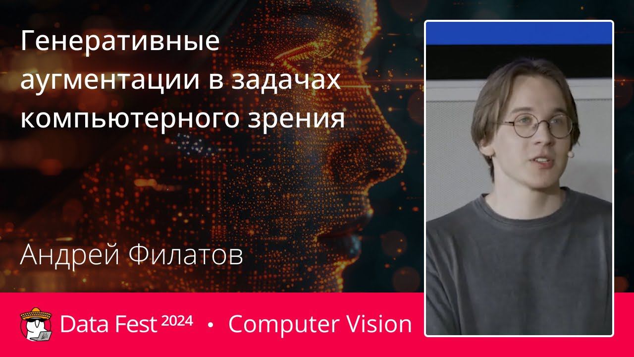 Андрей Филатов | Генеративные аугментации в задачах компьютерного зрения