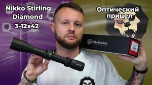 Оптический прицел Nikko Stirling Diamond 3-12x42 (No 4 Dot, 30 мм, с подсветкой) Видео Обзор