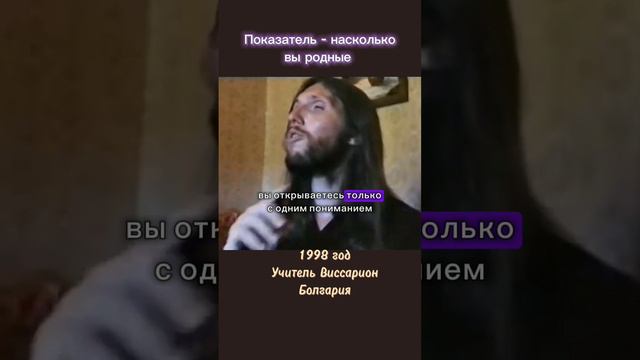 Показатель - насколько вы родные #виссарион #единство #болгария