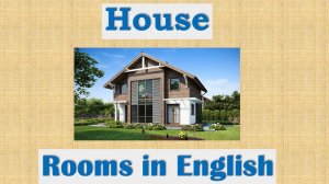 Лексика английского языка. Названия комнат в английском языке.