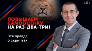 Как повысить самооценку и стать увереннее в себе. 3 полезнейших упражнения.16+
