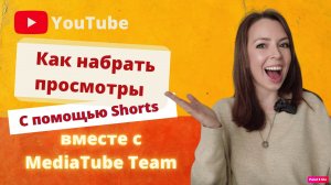 Что такое Shorts на YouTube? Как набрать просмотры с помощью коротких видео