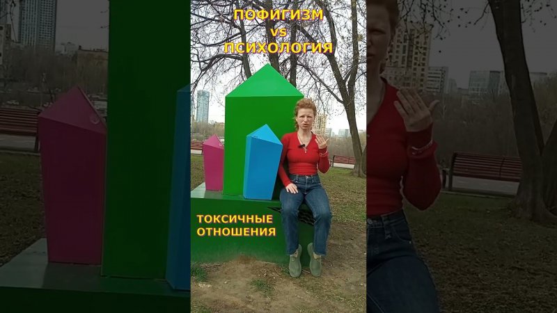 Пофигизм и Пуфикизм против токсичных отношений