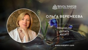 Грешно ли делать аборт? Ольга Веремеева, Врата Миров