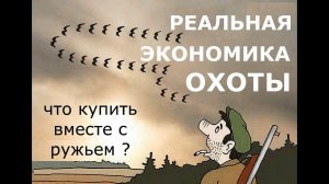 Что купить вместе с ружьем? Окупятся ли затраты?