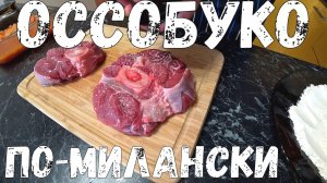 Стейк ОССОБУКО по-МИЛАНСКИ. Оссобуко из телятины с овощами. Оссобуко рецепт.