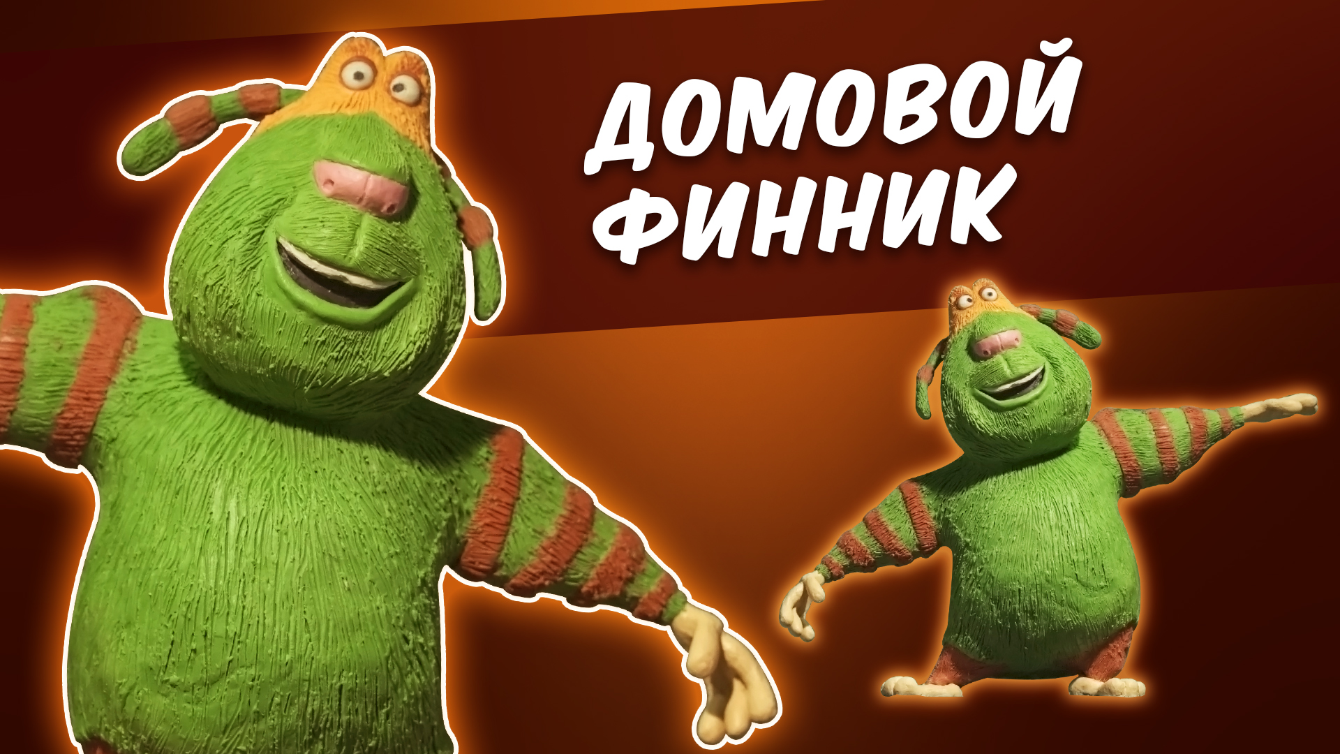 ФИННИК. Лепка из пластилина