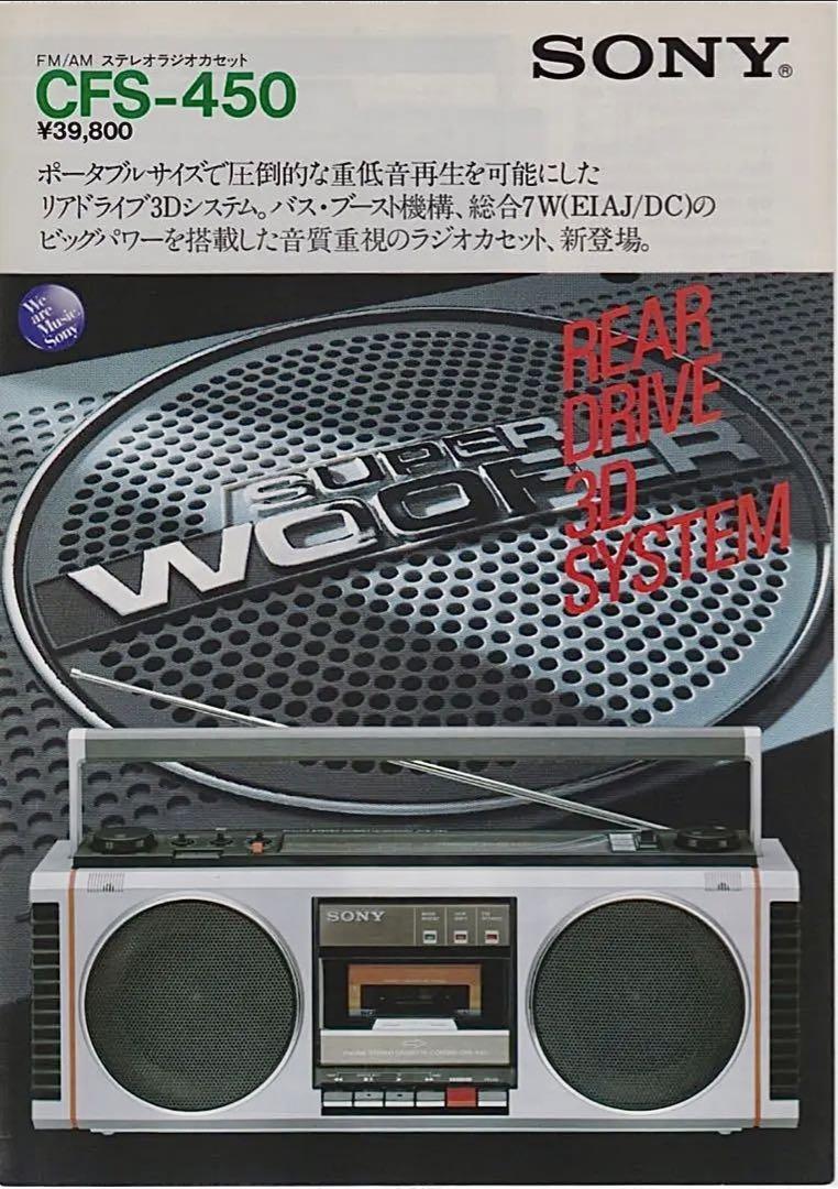 Ретро-стереосистема Sony Cfs-450 Fm-Am с 3D-динамиком  диаметра 16 см Super Woofer-Япония-1982-год
