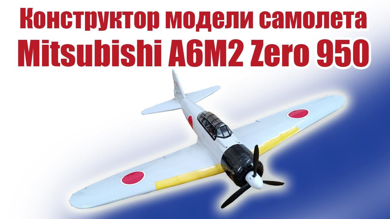 Конструктор модели самолета Mitsubishi A6M2 Zero 950 / ALNADO