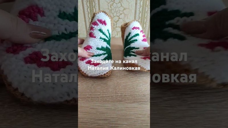 #калиновская #gestrickenehausschuh #crochet #knitting #handmade #вяжемтапочки