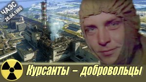 Курсанты-добровольцы. Чернобыльская АЭС 1986. Вся правда от участника тех событий