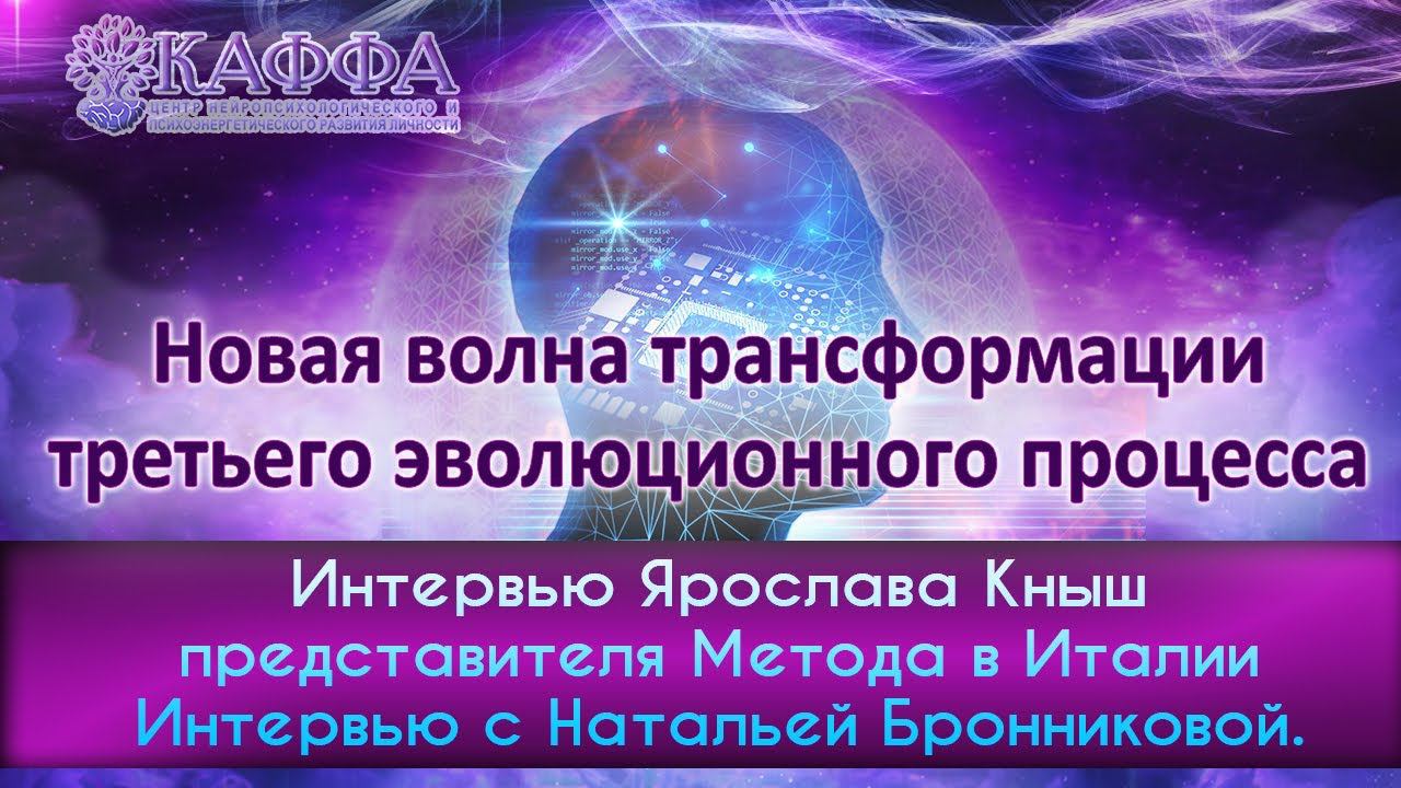 Интервью Ярослава Кныш с Натальей Бронниковой часть 2