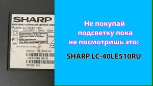 Не покупай подсветку телевизору SHARP LC-40LE510RU пока не посмотришь это видео! СЦ КомпьютерщиК #1