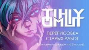 Перерисовка старого арта Юки-Онны вдохновлённая Дзюндзи Ито (Itou Junji)