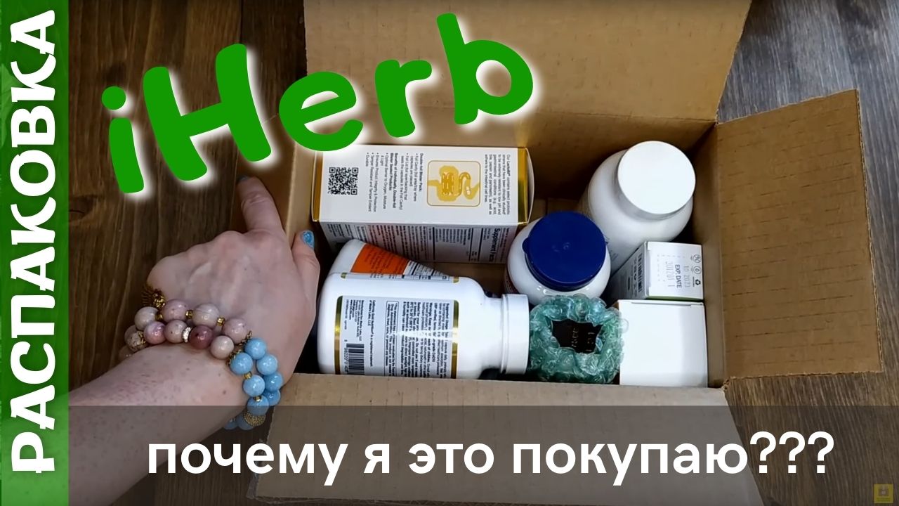 Распаковка посылки iHerb #10! Любимые пробиотики, витамины, DMAE (опять)! Промокоды айхерб 2022!