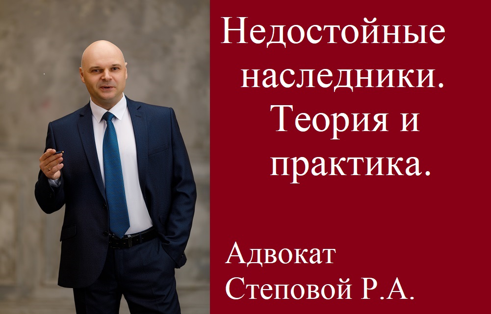Недостойные наследники. Теория и практика.