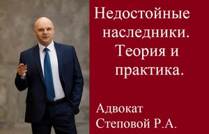 Недостойные наследники. Теория и практика.