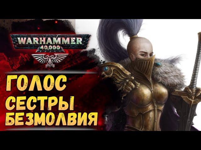 Император всё предусмотрел. Разбор "Голос" Джеймс Сваллоу. История мира Warhammer 40000 смотреть онлайн