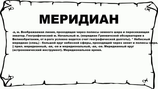 МЕРИДИАН - что это такое? значение и описание