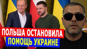 Польша остановила безвозмездную помощь Украине