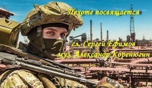 Пехоте посвящается