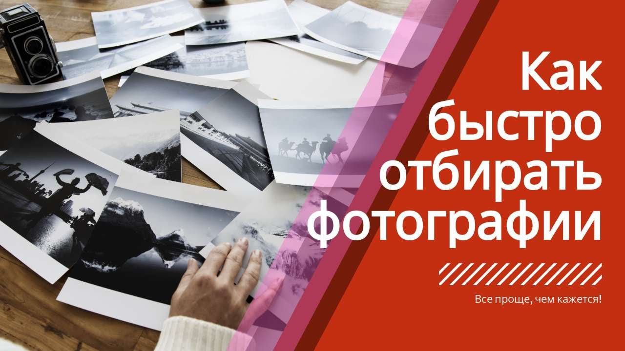 Быстрый ОТБОР фотографий для обработки.  Bridge.