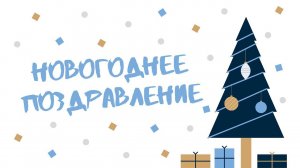 Новогоднее поздравление 2021
