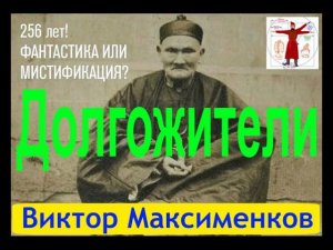 Долгожители| Виктор Максименков