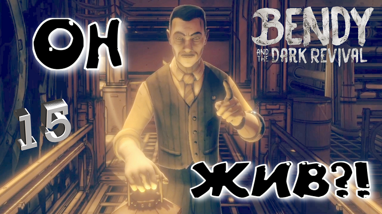 #15 ВСТРЕЧА С ДЖОУ ДРЮ! НА ПОИСКИ БЕНДИ! Bendy and the Dark Revival