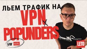 Арбитраж трафика для новичков с нуля с POPUNDER Hilltopads. Учимся заливать вместе