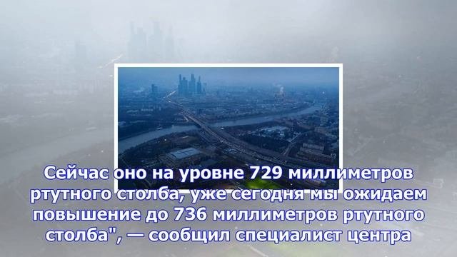 Атмосферное давление в москве приходит в норму