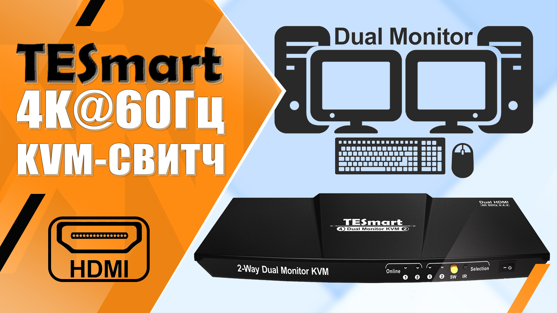 KVM коммутатор TESmart | Управляем двумя ПК | HDMI+HDMI, 4K@60Гц, 2 Монитора + USB2.0 Хаб