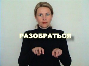 ЖЕСТОВЫЙ ЯЗЫК. СЛОВАРЬ. Разобраться