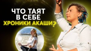 Что такое Хроники Акаши?⧸ Всё, что нужно знать про Хроники Акаши!