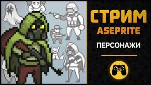 Как нарисовать персонажа в Aseprite - game art  Стрим #4  by ARTALASKY CG