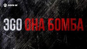 ЭGO - Она бомба | Премьера трека 2018