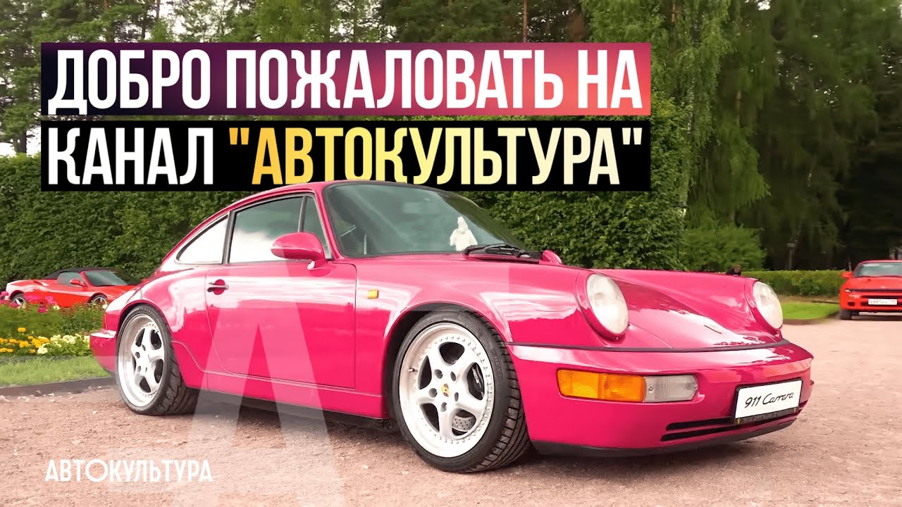 Добро пожаловать на канал Автокультура
