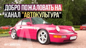 Добро пожаловать на канал Автокультура