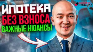 Основные нюансы ипотеки без взноса