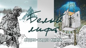 Глава «Белый лифт» // Новеллы горной тайги // Аудио-Видео книга