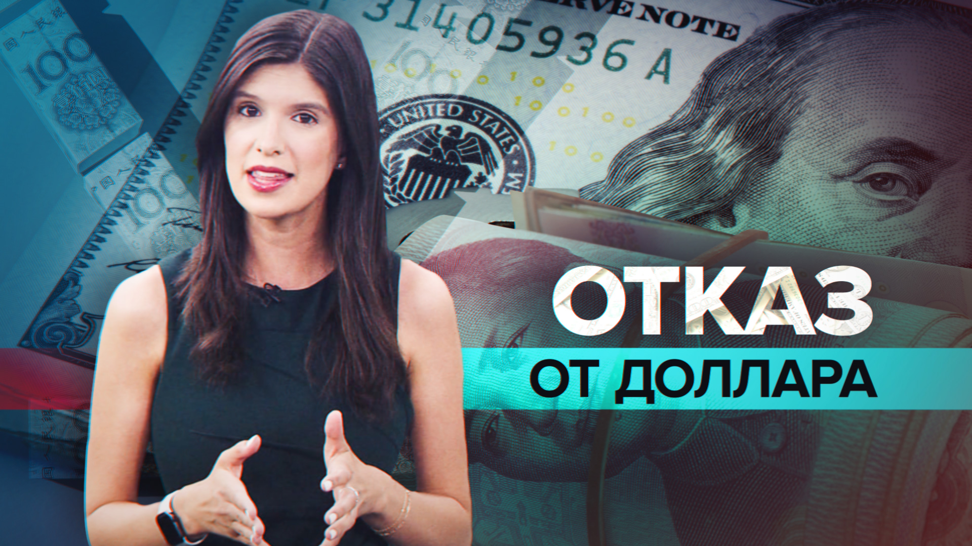 Страны стремятся использовать китайский юань как резервную валюту вместо доллара