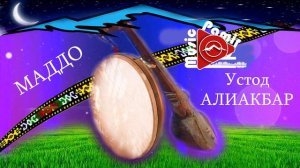 МАДДО - Устод АЛИАКБАР