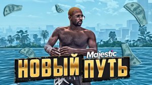НАЧАЛО НОВОГО ПУТИ до ОРГАНИЗАЦИИ КРУПНОЙ СЕМЬИ на MAJESTIC RP в GTA 5 RP (San Diego)