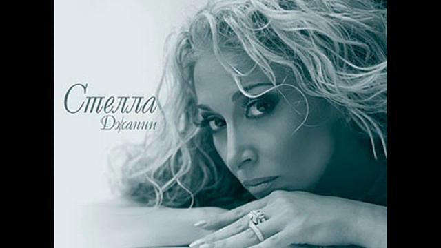 Стелла Джанни - Странная любовь