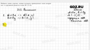 № 315 - Геометрия 9 класс Мерзляк