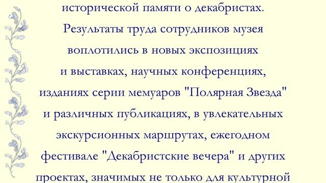 Поздравление от А.Н. Колякина Иркутскому музею декабристов