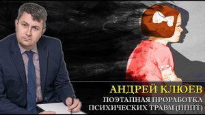 Поэтапная Проработка Психологических Травм (ПППТ) или как работать с зависимостями с Андреем Клюевым