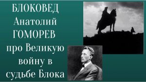 Блоковед Анатолий Гоморев про Великую войну в судьбе Блока