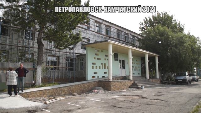Благоустройство Петропавловска-Камчатского - 2021
